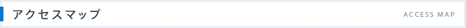 アクセスマップ