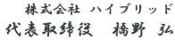 株式会社 ハイブリッド 代表取締役 橋野 弘