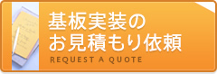 基板実装のお見積もり依頼