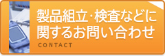 製品組立・検査などに関するお問い合わせ