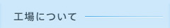 工場について