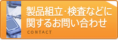 製品組立・検査などに関するお問い合わせ