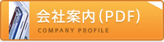 会社案内（PDF）