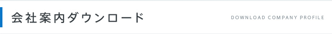会社案内ダウンロード