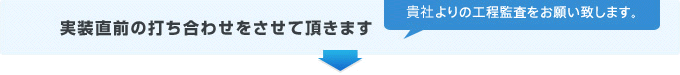 実装直前の打ち合わせをさせて頂きます