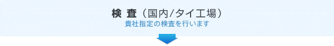 検査（国内/タイ工場）