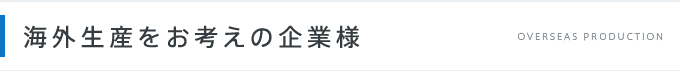 海外生産をお考えの企業様