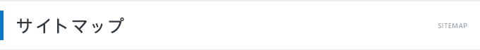 サイトマップ
