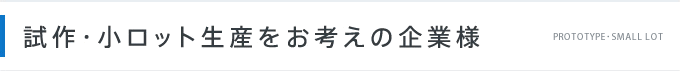 試作・小ロット生産をお考えの企業様