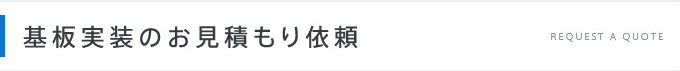 基板実装のお見積もり依頼