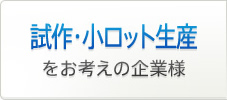 試作・小ロット生産をお考えの企業様