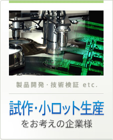 試作・小ロット生産をお考えの企業様